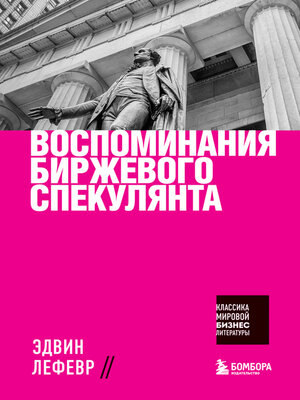 cover image of Воспоминания биржевого спекулянта